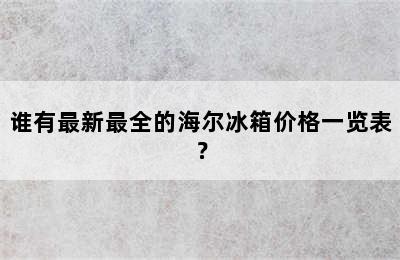 谁有最新最全的海尔冰箱价格一览表？