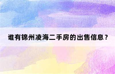 谁有锦州凌海二手房的出售信息？