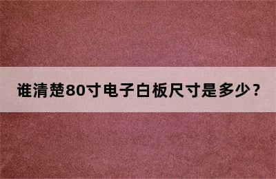 谁清楚80寸电子白板尺寸是多少？