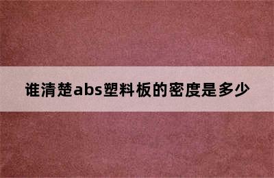 谁清楚abs塑料板的密度是多少