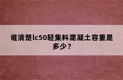 谁清楚lc50轻集料混凝土容重是多少？