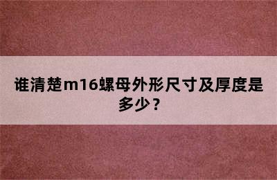 谁清楚m16螺母外形尺寸及厚度是多少？