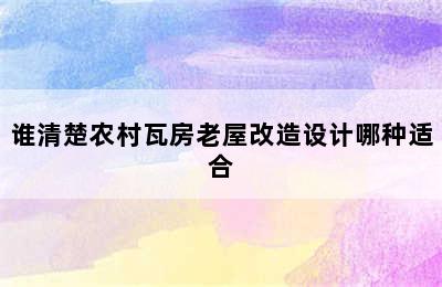 谁清楚农村瓦房老屋改造设计哪种适合