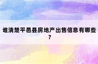 谁清楚平邑县房地产出售信息有哪些？