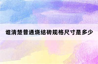 谁清楚普通烧结砖规格尺寸是多少