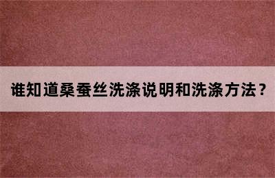 谁知道桑蚕丝洗涤说明和洗涤方法？