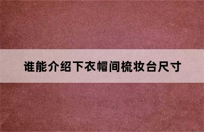 谁能介绍下衣帽间梳妆台尺寸