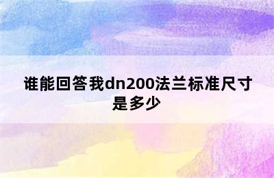 谁能回答我dn200法兰标准尺寸是多少