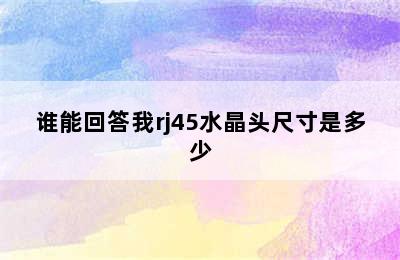 谁能回答我rj45水晶头尺寸是多少