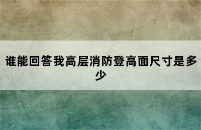 谁能回答我高层消防登高面尺寸是多少