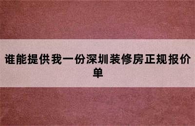 谁能提供我一份深圳装修房正规报价单