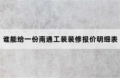 谁能给一份南通工装装修报价明细表