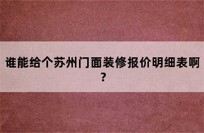 谁能给个苏州门面装修报价明细表啊？