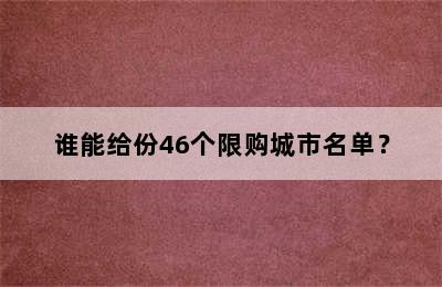 谁能给份46个限购城市名单？