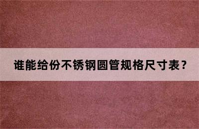 谁能给份不锈钢圆管规格尺寸表？