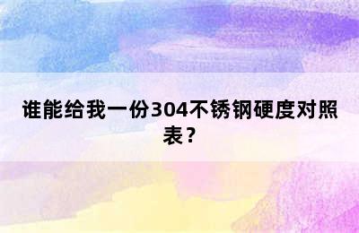 谁能给我一份304不锈钢硬度对照表？