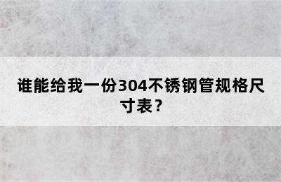 谁能给我一份304不锈钢管规格尺寸表？