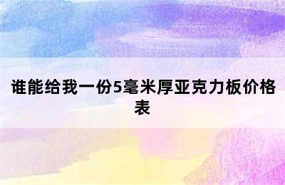 谁能给我一份5毫米厚亚克力板价格表