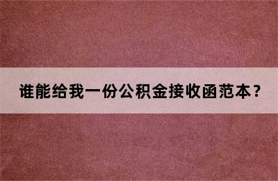 谁能给我一份公积金接收函范本？