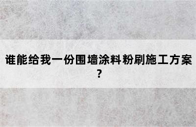 谁能给我一份围墙涂料粉刷施工方案？