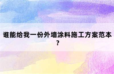 谁能给我一份外墙涂料施工方案范本？