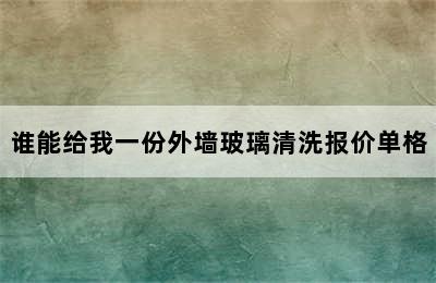 谁能给我一份外墙玻璃清洗报价单格