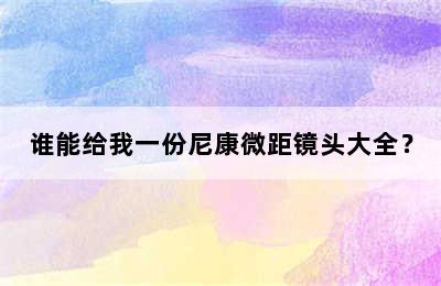 谁能给我一份尼康微距镜头大全？