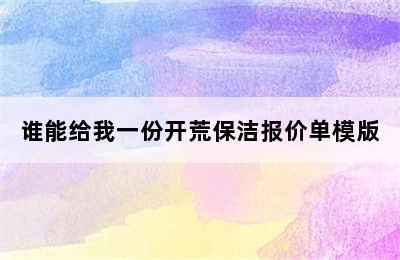 谁能给我一份开荒保洁报价单模版