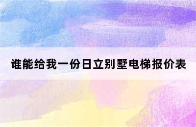 谁能给我一份日立别墅电梯报价表