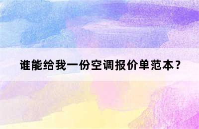 谁能给我一份空调报价单范本？