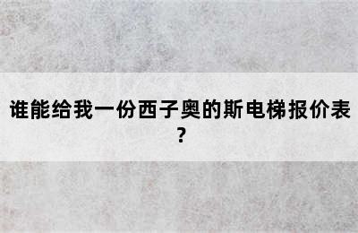 谁能给我一份西子奥的斯电梯报价表？