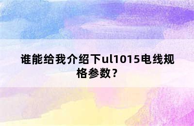 谁能给我介绍下ul1015电线规格参数？