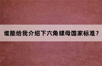 谁能给我介绍下六角螺母国家标准？