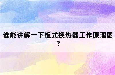 谁能讲解一下板式换热器工作原理图？