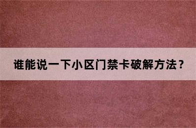 谁能说一下小区门禁卡破解方法？