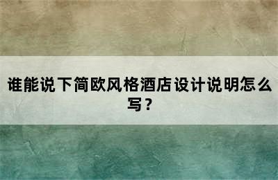 谁能说下简欧风格酒店设计说明怎么写？