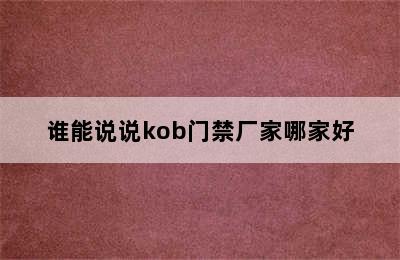 谁能说说kob门禁厂家哪家好