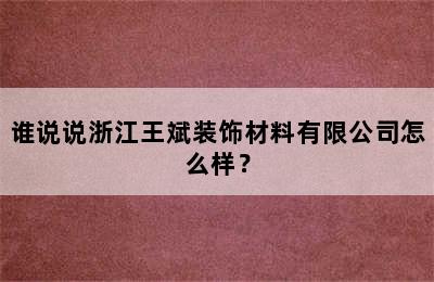 谁说说浙江王斌装饰材料有限公司怎么样？