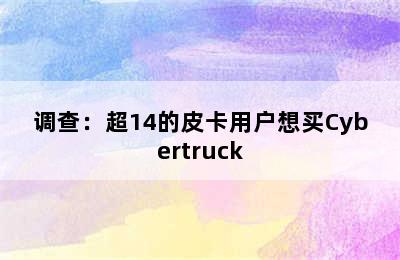 调查：超14的皮卡用户想买Cybertruck