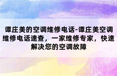 谭庄美的空调维修电话-谭庄美空调维修电话速查，一家维修专家，快速解决您的空调故障