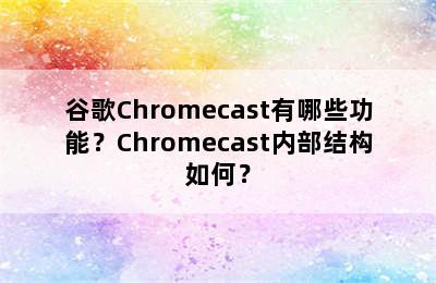 谷歌Chromecast有哪些功能？Chromecast内部结构如何？