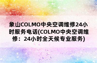 象山COLMO中央空调维修24小时服务电话(COLMO中央空调维修：24小时全天候专业服务)