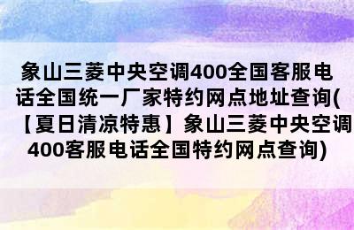 象山三菱中央空调400全国客服电话全国统一厂家特约网点地址查询(【夏日清凉特惠】象山三菱中央空调400客服电话全国特约网点查询)