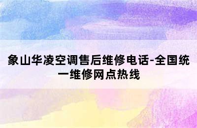 象山华凌空调售后维修电话-全国统一维修网点热线