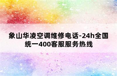 象山华凌空调维修电话-24h全国统一400客服服务热线