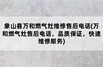 象山县万和燃气灶维修售后电话(万和燃气灶售后电话，品质保证，快速维修服务)