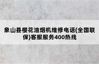 象山县樱花油烟机维修电话(全国联保)客服服务400热线