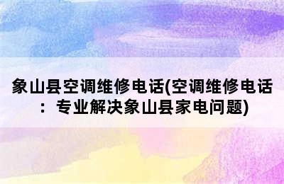 象山县空调维修电话(空调维修电话：专业解决象山县家电问题)