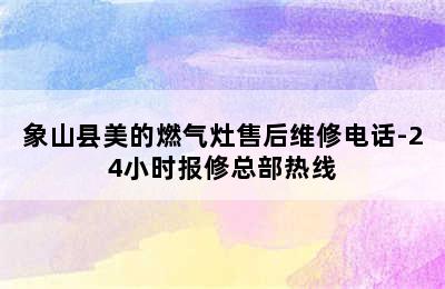 象山县美的燃气灶售后维修电话-24小时报修总部热线