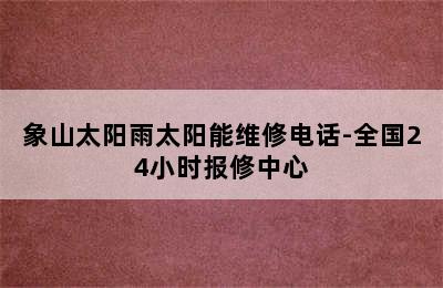 象山太阳雨太阳能维修电话-全国24小时报修中心